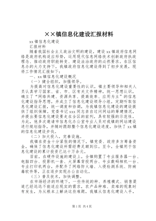××镇信息化建设汇报材料