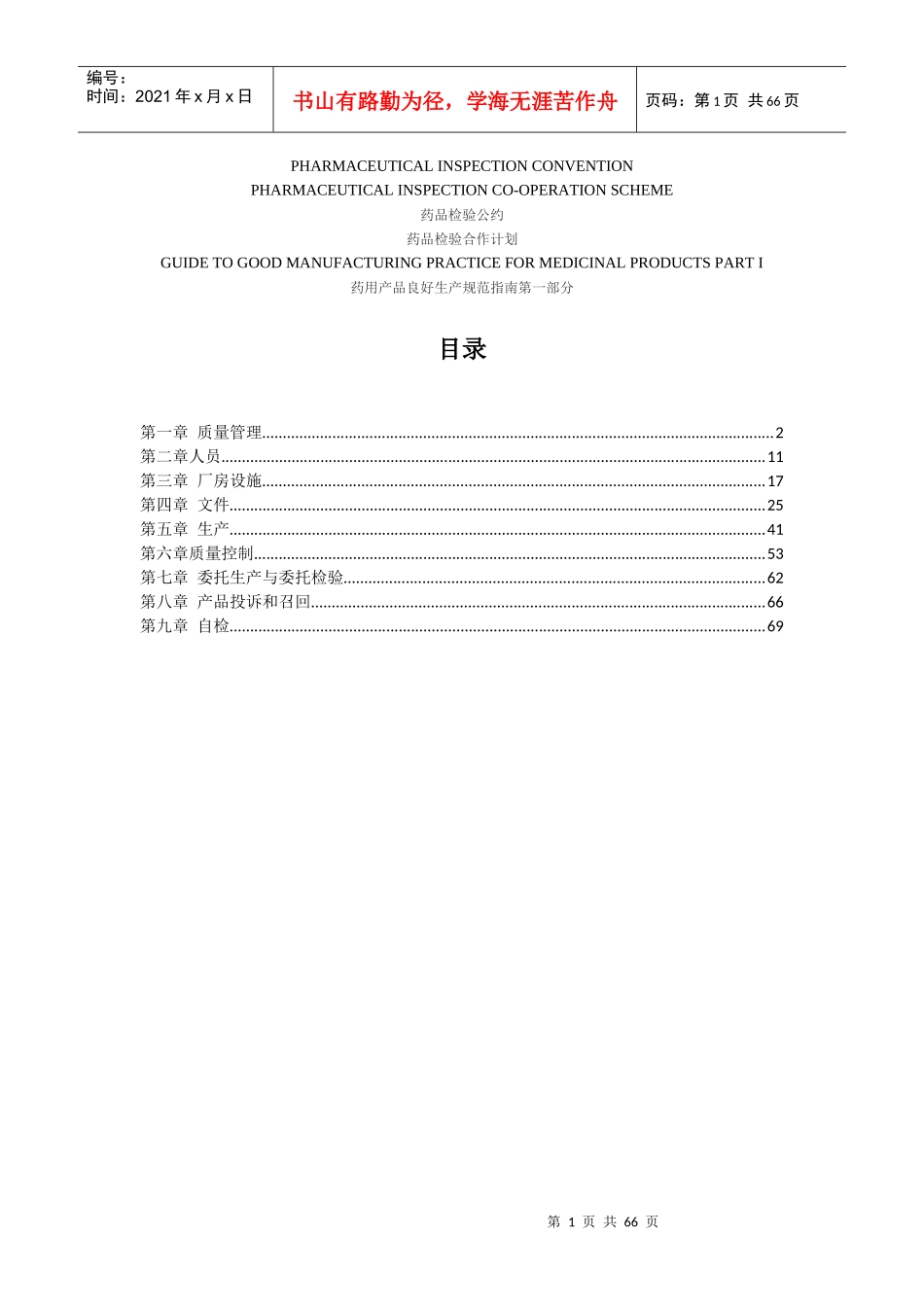 药用产品GMP指南第一部分翻译_第1页