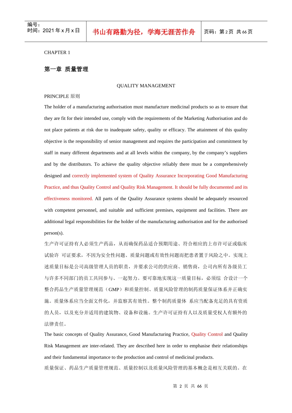 药用产品GMP指南第一部分翻译_第2页