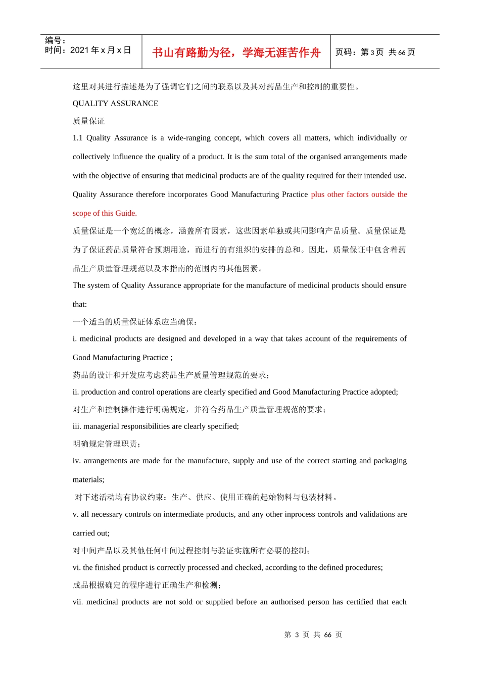 药用产品GMP指南第一部分翻译_第3页