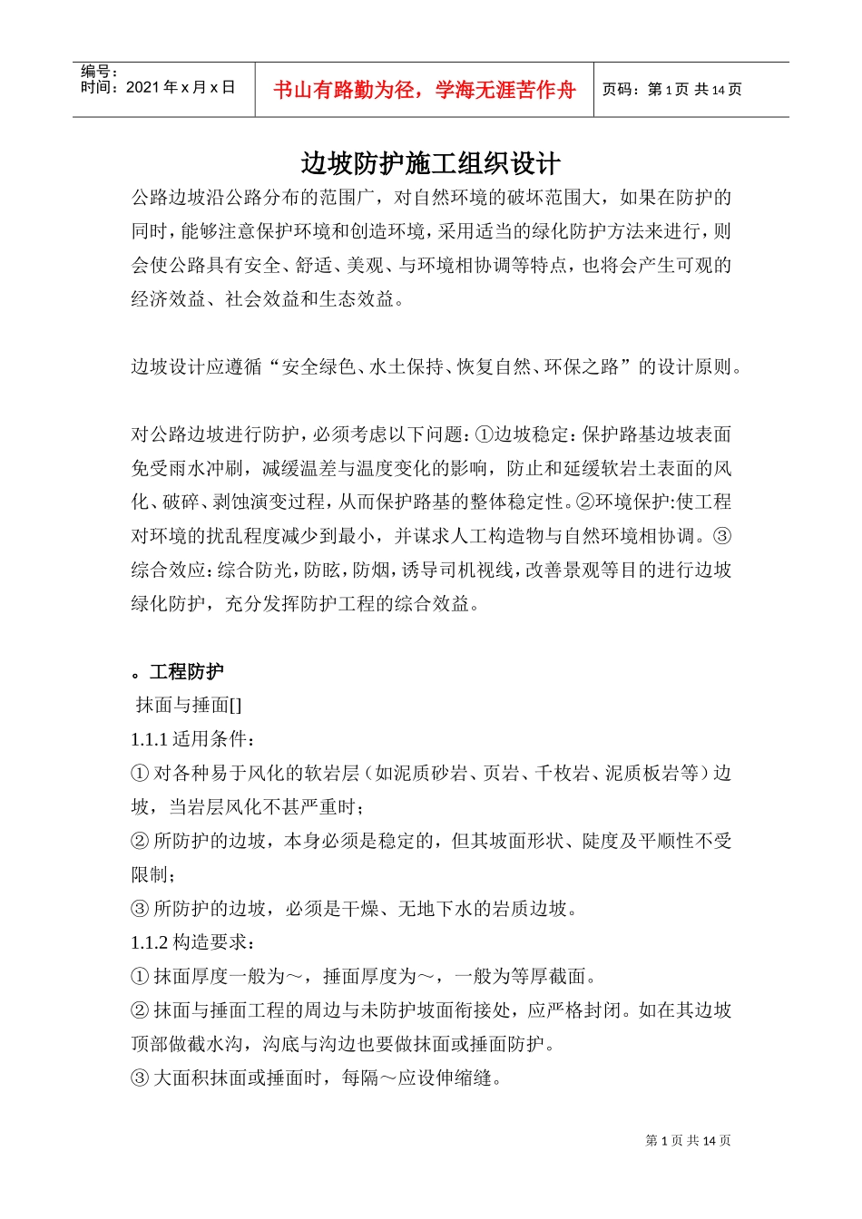 边坡防护整治施工组织设计方案(DOC17页)_第1页