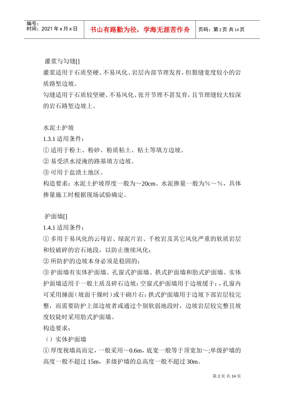 边坡防护整治施工组织设计方案(DOC17页)_第2页