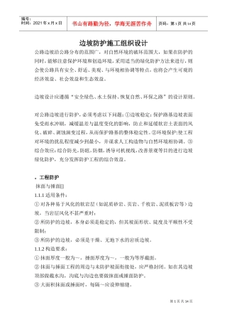 边坡防护整治施工组织设计方案(DOC17页)