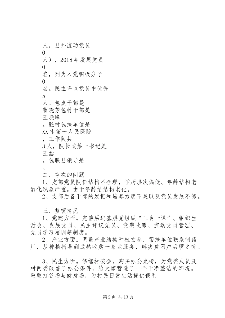 XX村整顿工作汇报材料_第2页