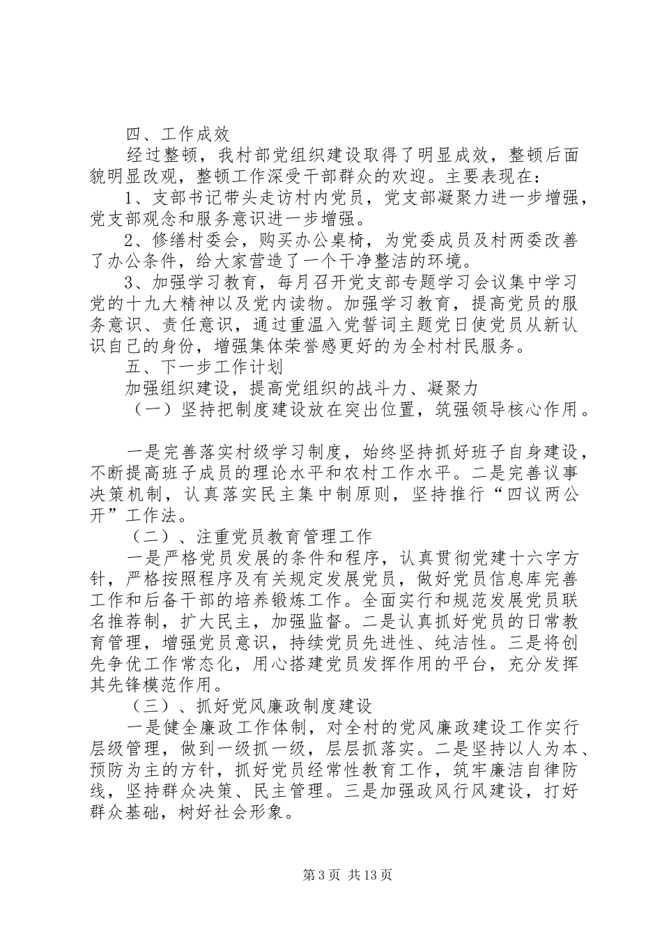 XX村整顿工作汇报材料_第3页