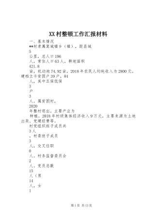 XX村整顿工作汇报材料