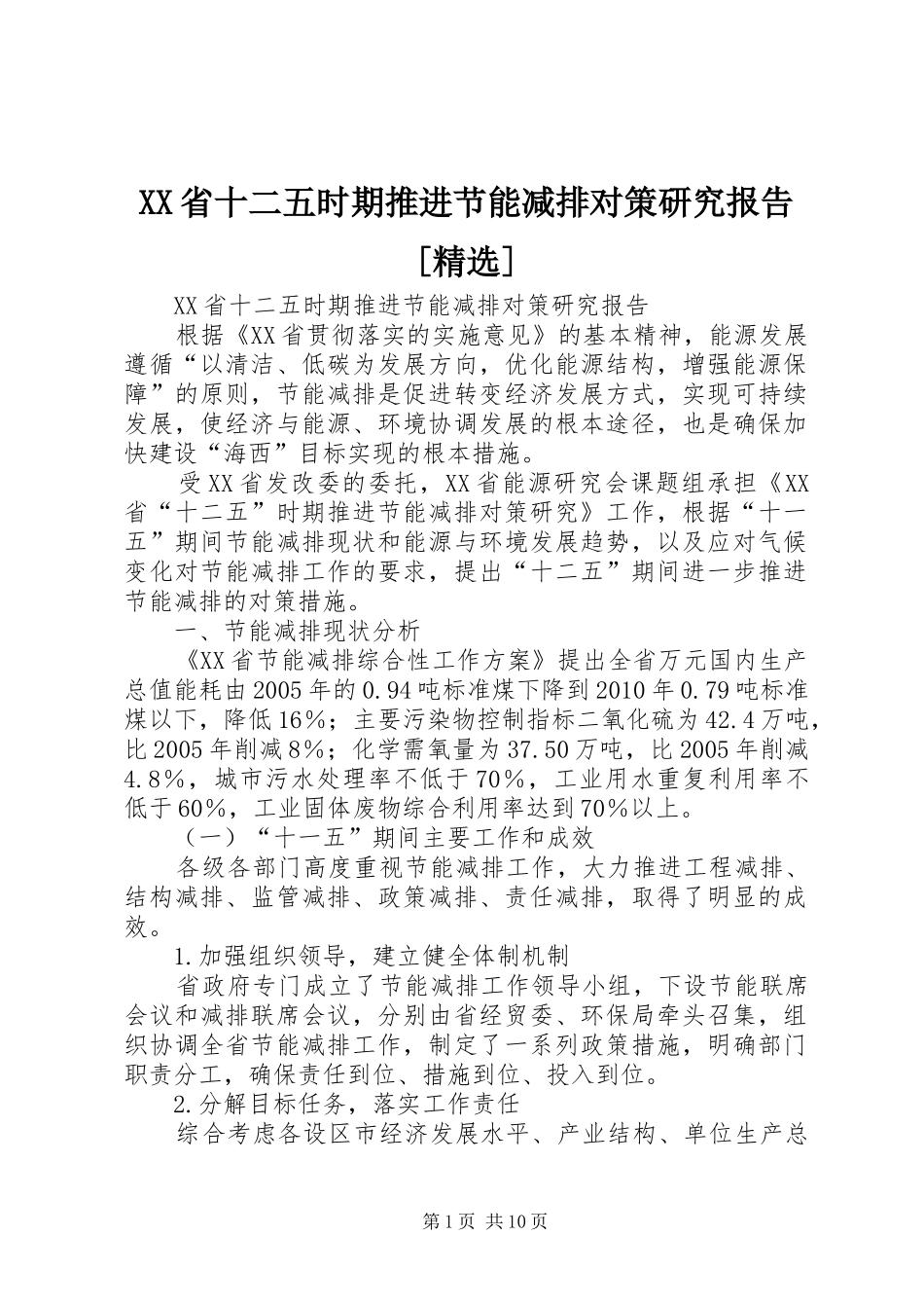 XX省十二五时期推进节能减排对策研究报告[精选]_第1页