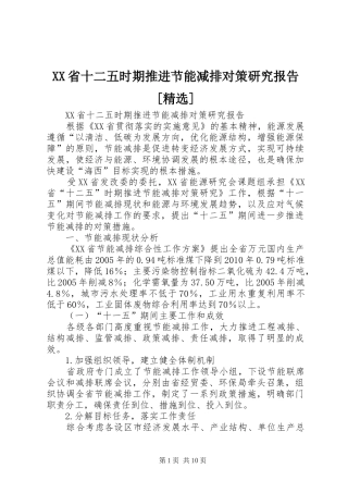 XX省十二五时期推进节能减排对策研究报告[精选]