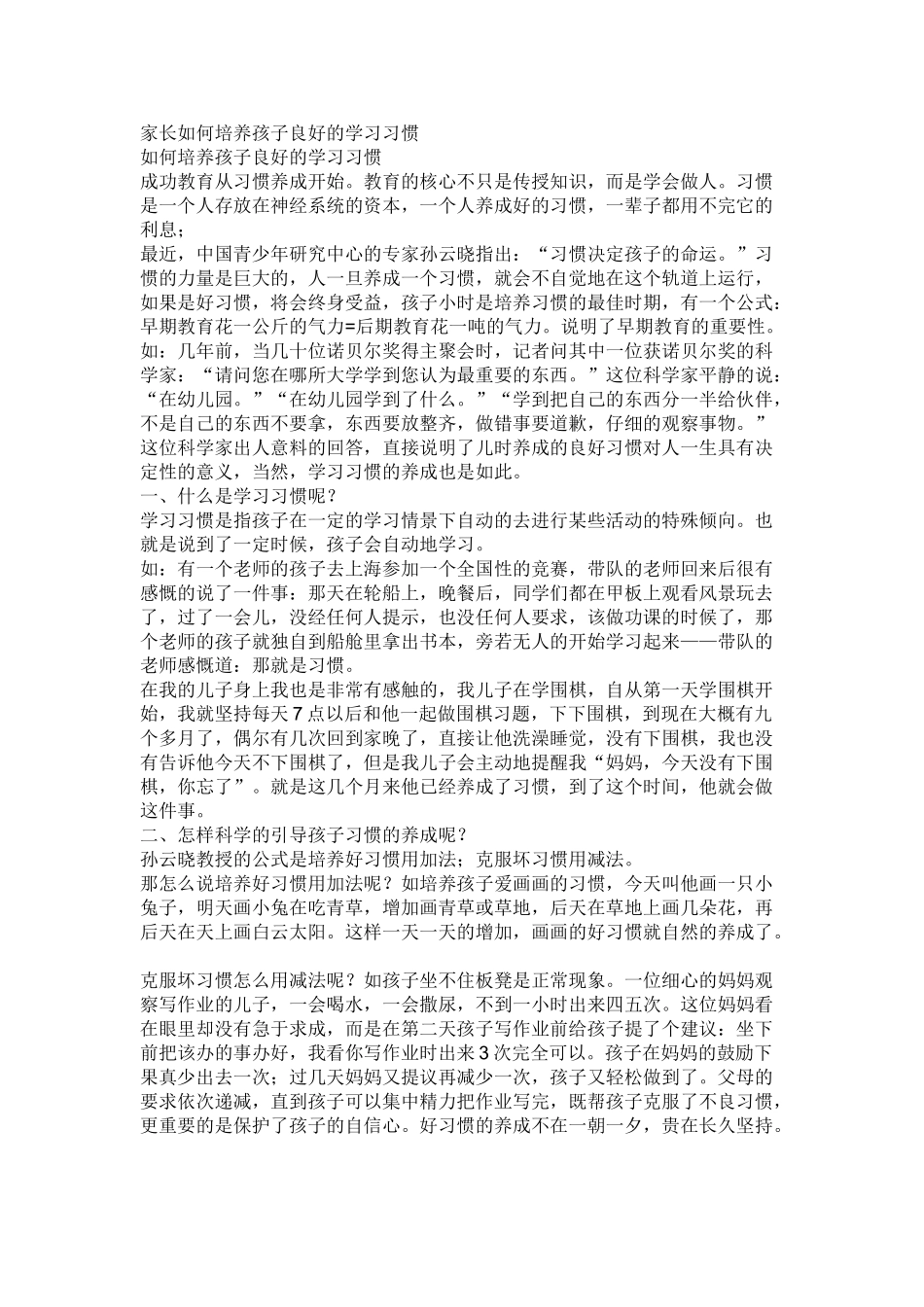 家长如何培养孩子良好的学习习惯_第1页