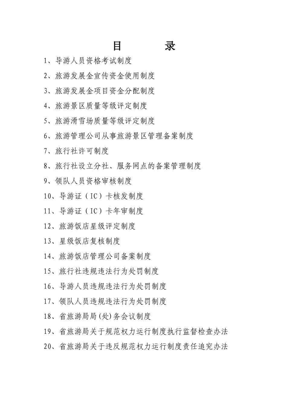 黑龙江省旅游局规范行政_第2页