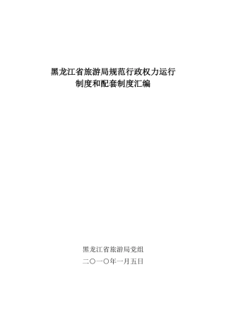 黑龙江省旅游局规范行政