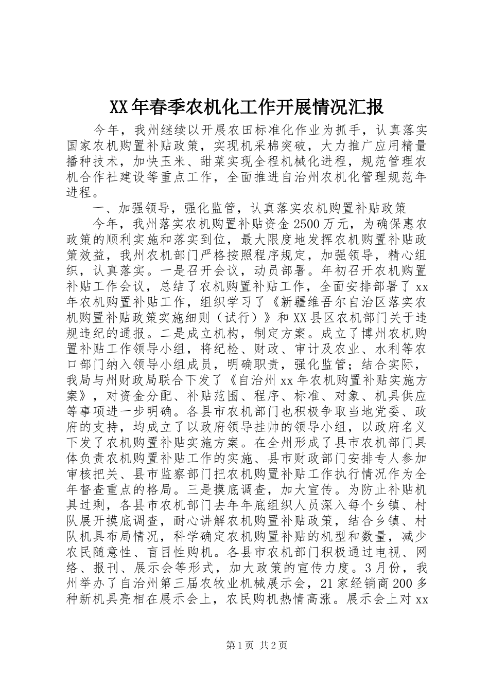 XX年春季农机化工作开展情况汇报_第1页