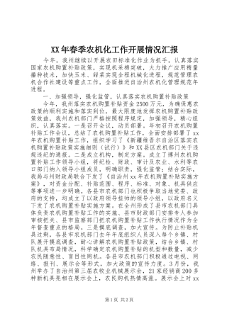 XX年春季农机化工作开展情况汇报