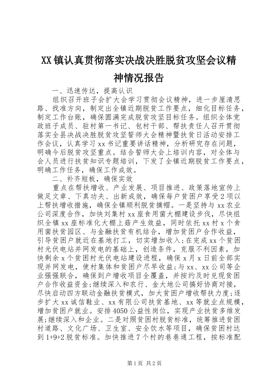 XX镇认真贯彻落实决战决胜脱贫攻坚会议精神情况报告_第1页