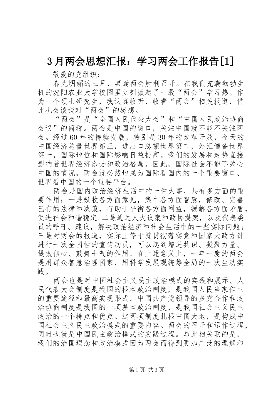 3月两会思想汇报：学习两会工作报告[1]_第1页