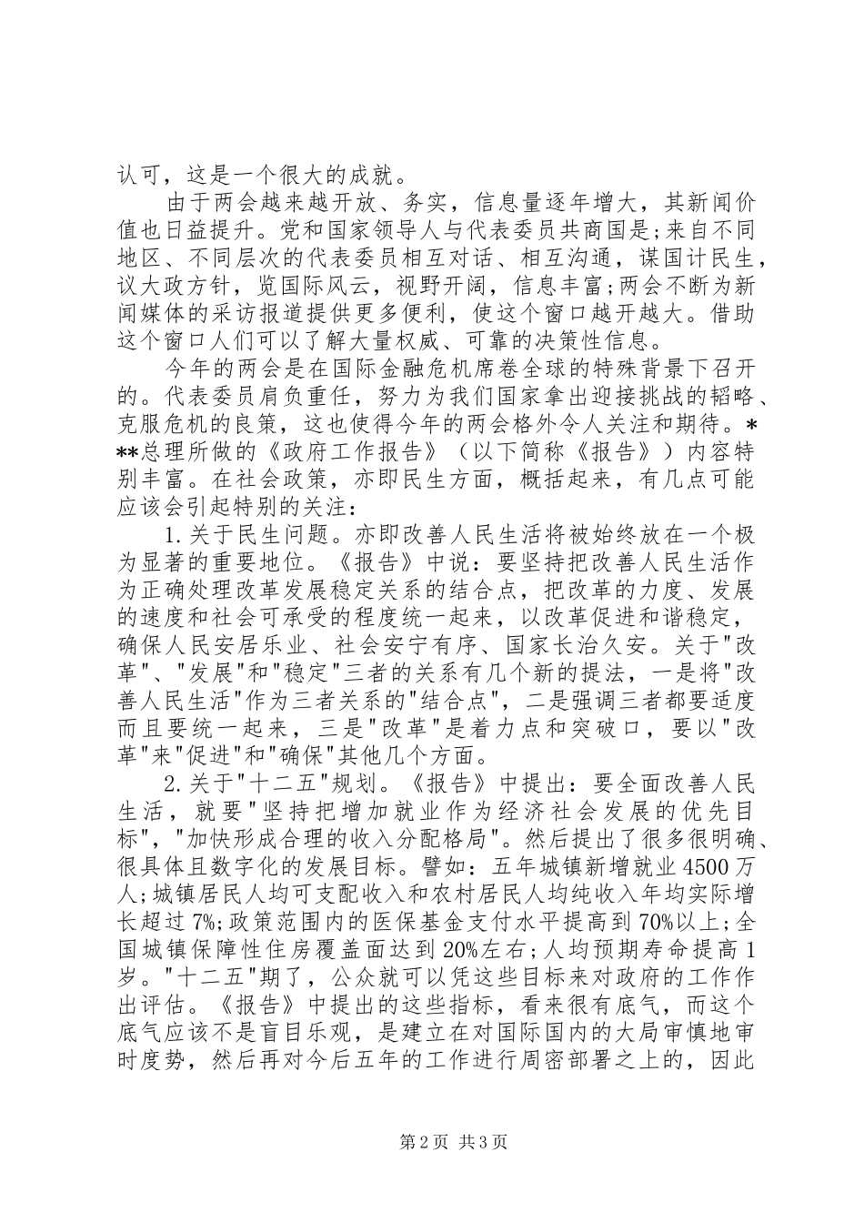 3月两会思想汇报：学习两会工作报告[1]_第2页