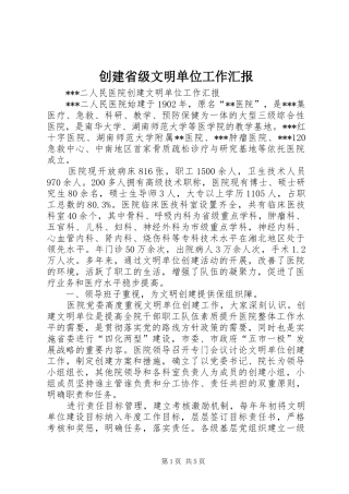 创建省级文明单位工作汇报