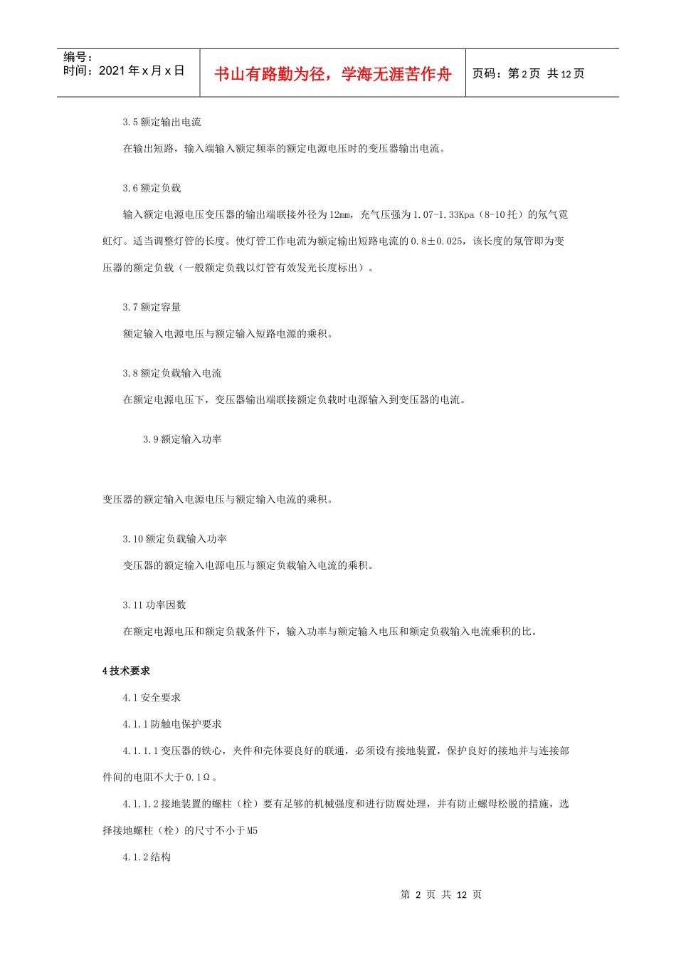 霓虹灯变压器的安全及性能要求(试行)-照明网工程师论坛_第2页