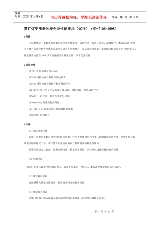 霓虹灯变压器的安全及性能要求(试行)-照明网工程师论坛