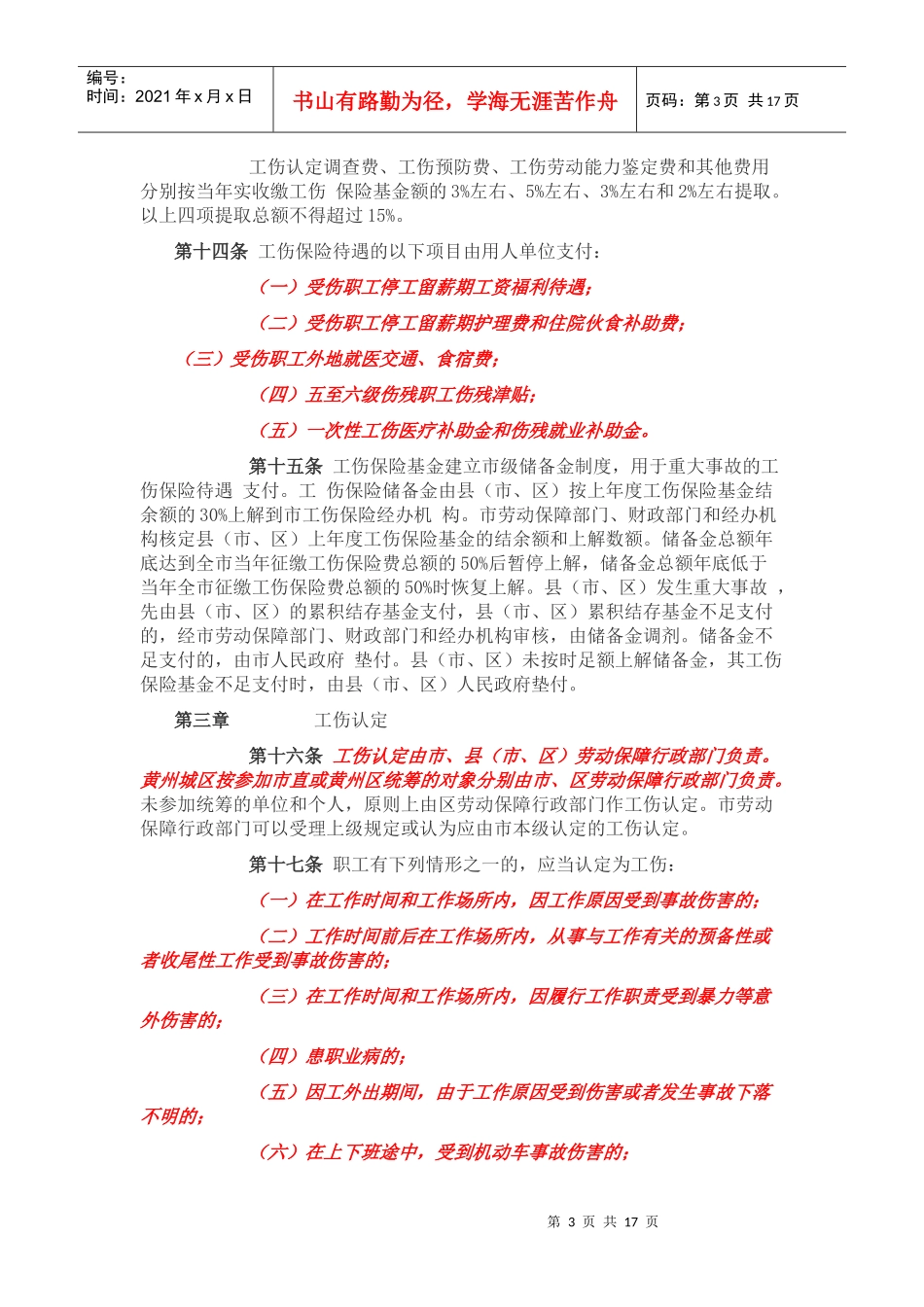 黄冈市工伤保险实施细则_第3页