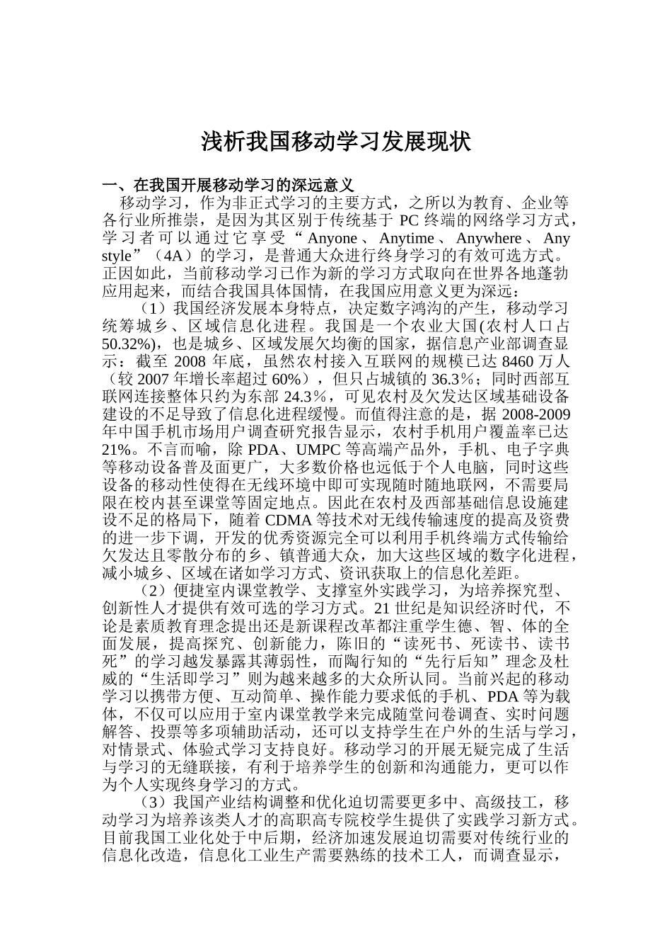 浅析我国移动学习发展现状-银行咨询李田程_第1页