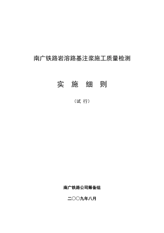 南广铁路岩溶路基注浆施工质量检测细则(试行)