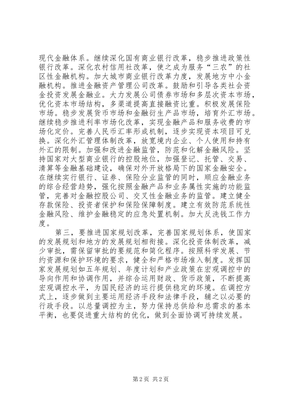 财税金融体制改革调研报告_第2页