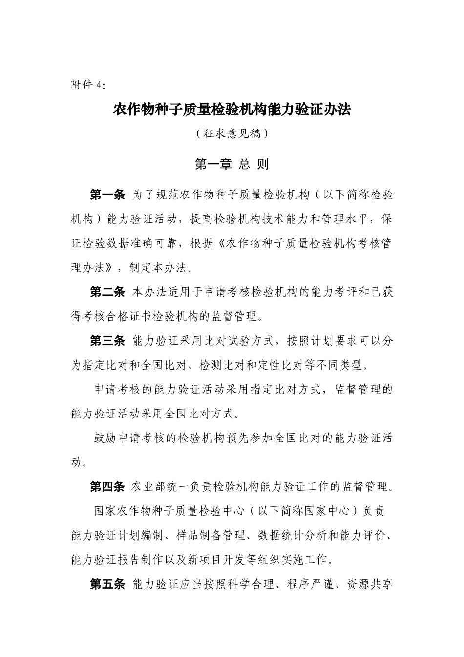 农作物种子质量检验机构能力验证办法_第1页