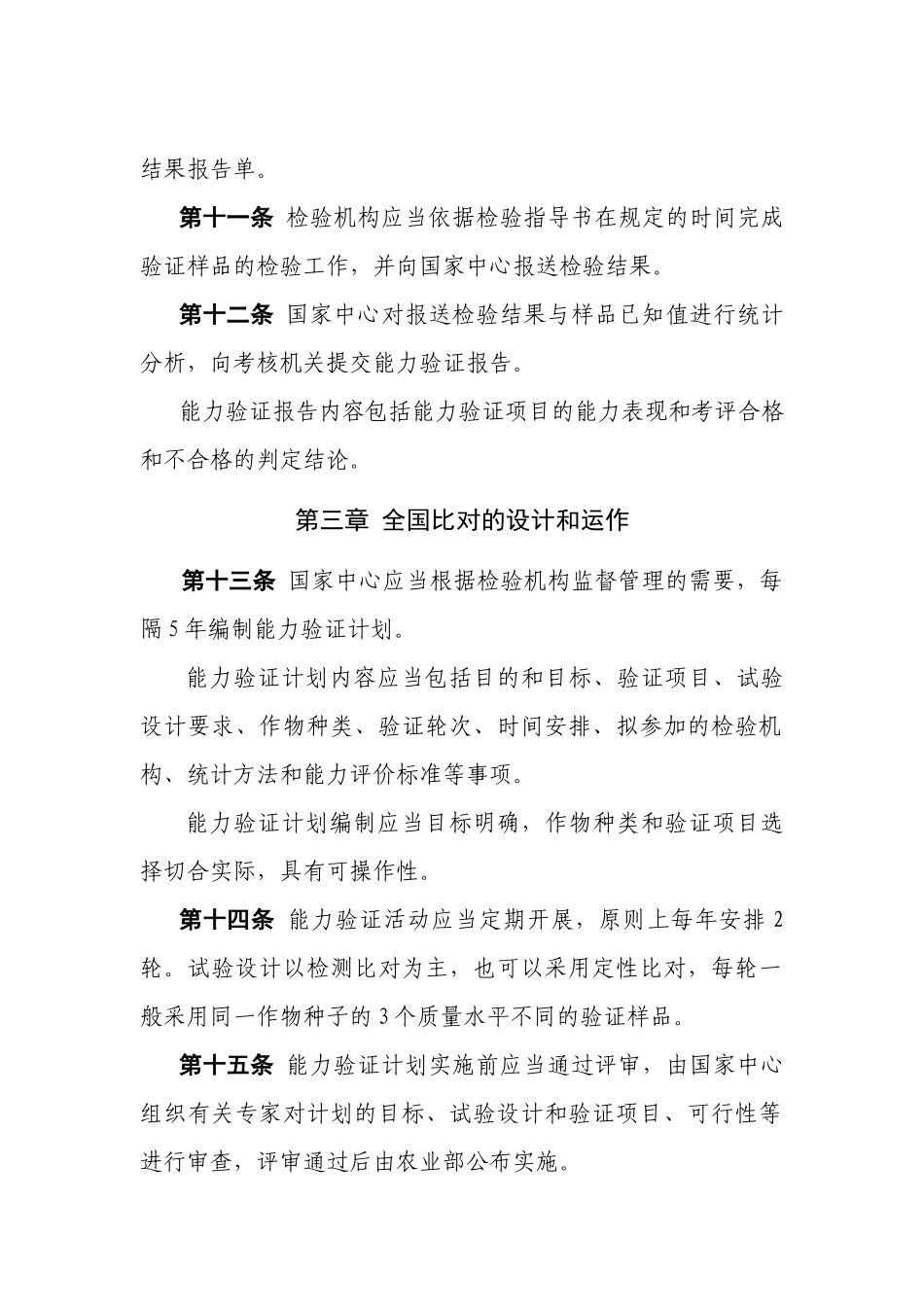 农作物种子质量检验机构能力验证办法_第3页