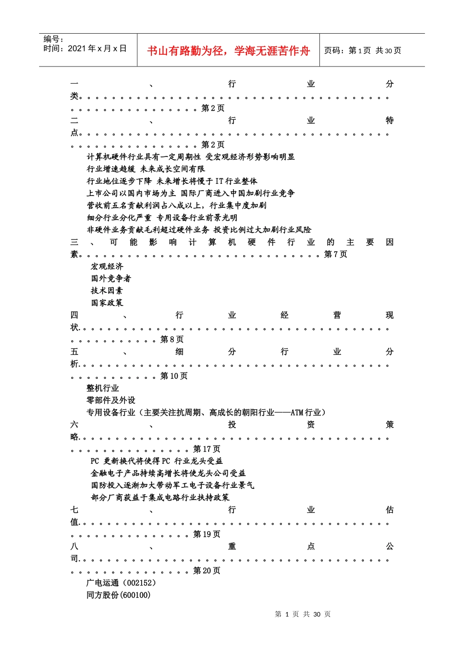 行业梳理：IT子行业——计算机硬件_第1页