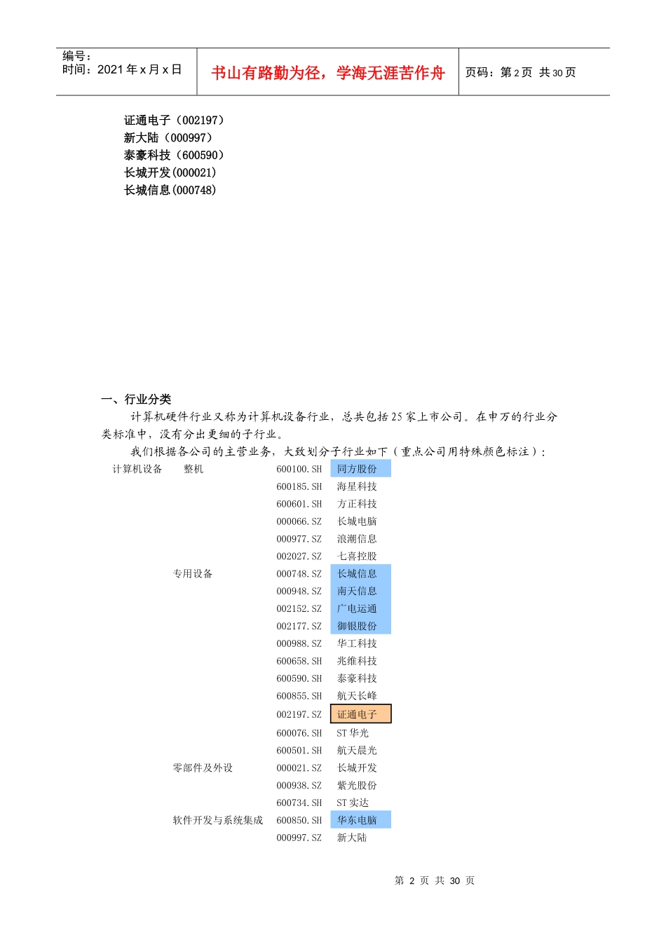 行业梳理：IT子行业——计算机硬件_第2页