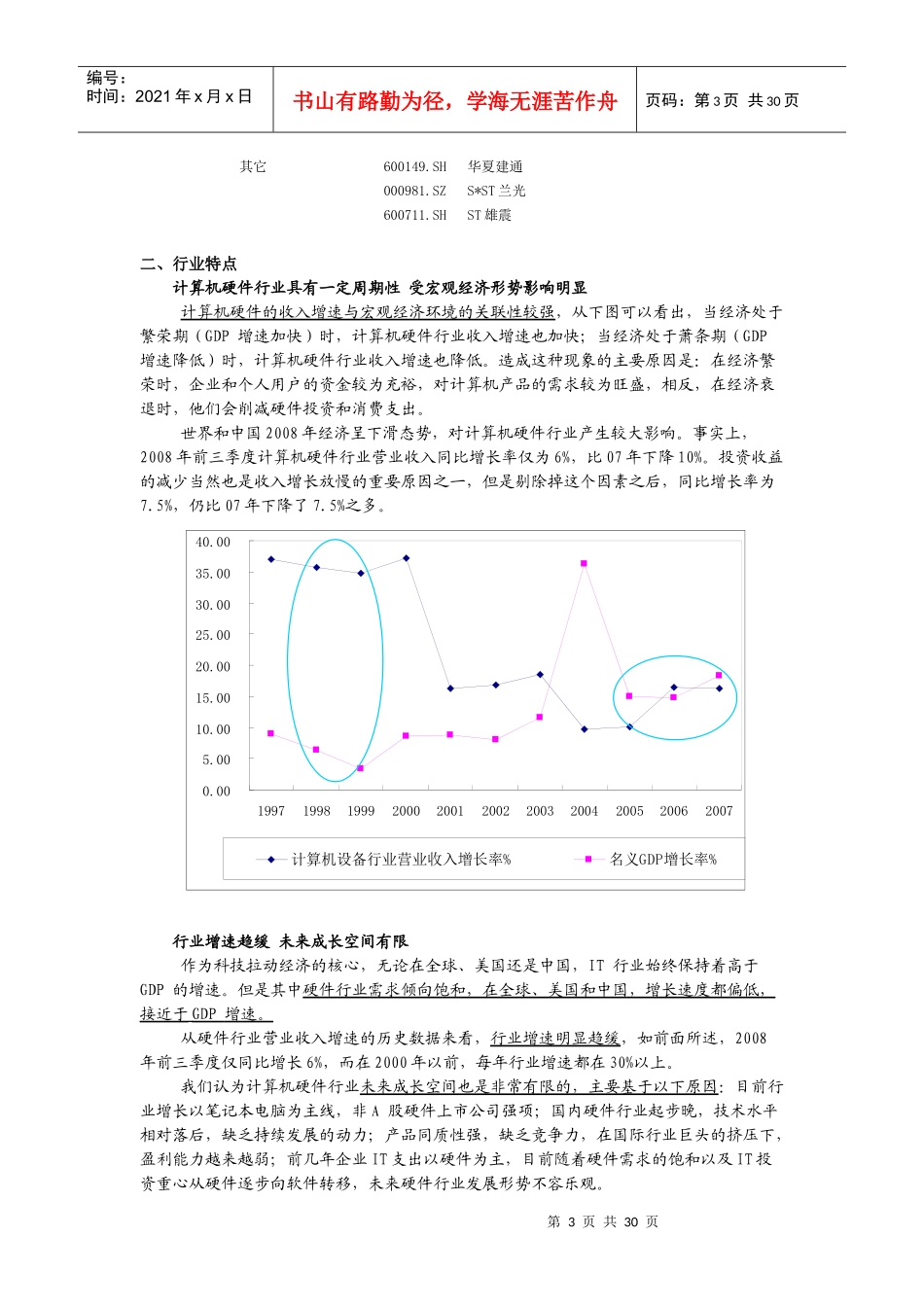 行业梳理：IT子行业——计算机硬件_第3页