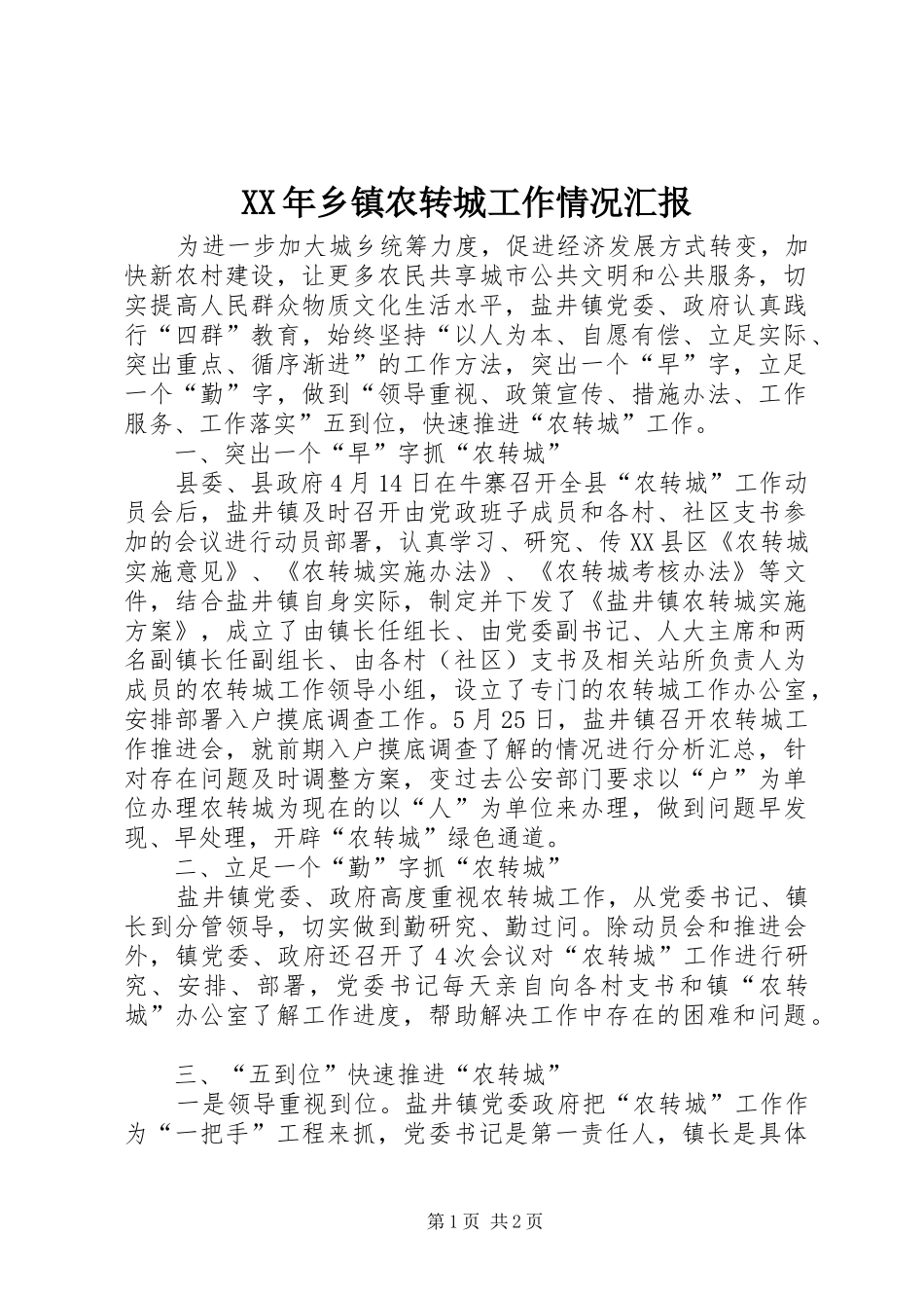 XX年乡镇农转城工作情况汇报_第1页