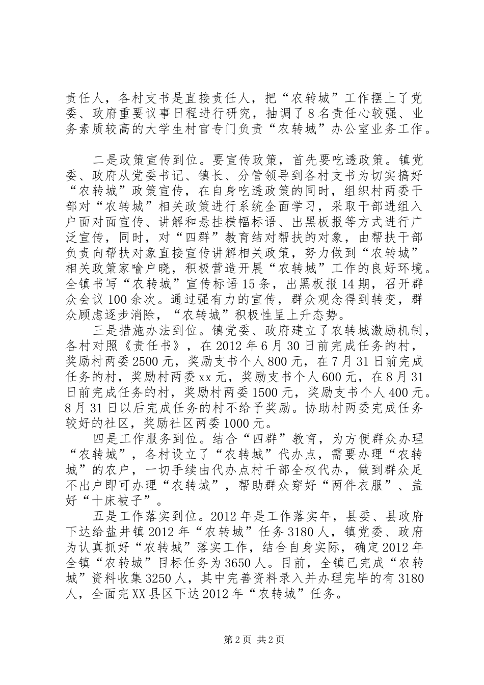 XX年乡镇农转城工作情况汇报_第2页