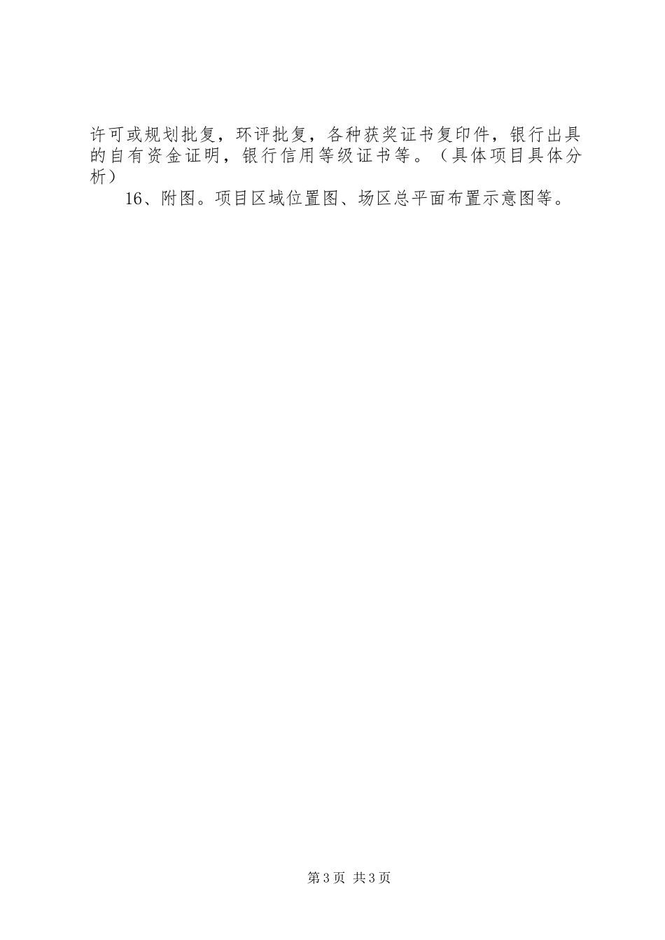 编制可研报告需准备资料五篇_第3页