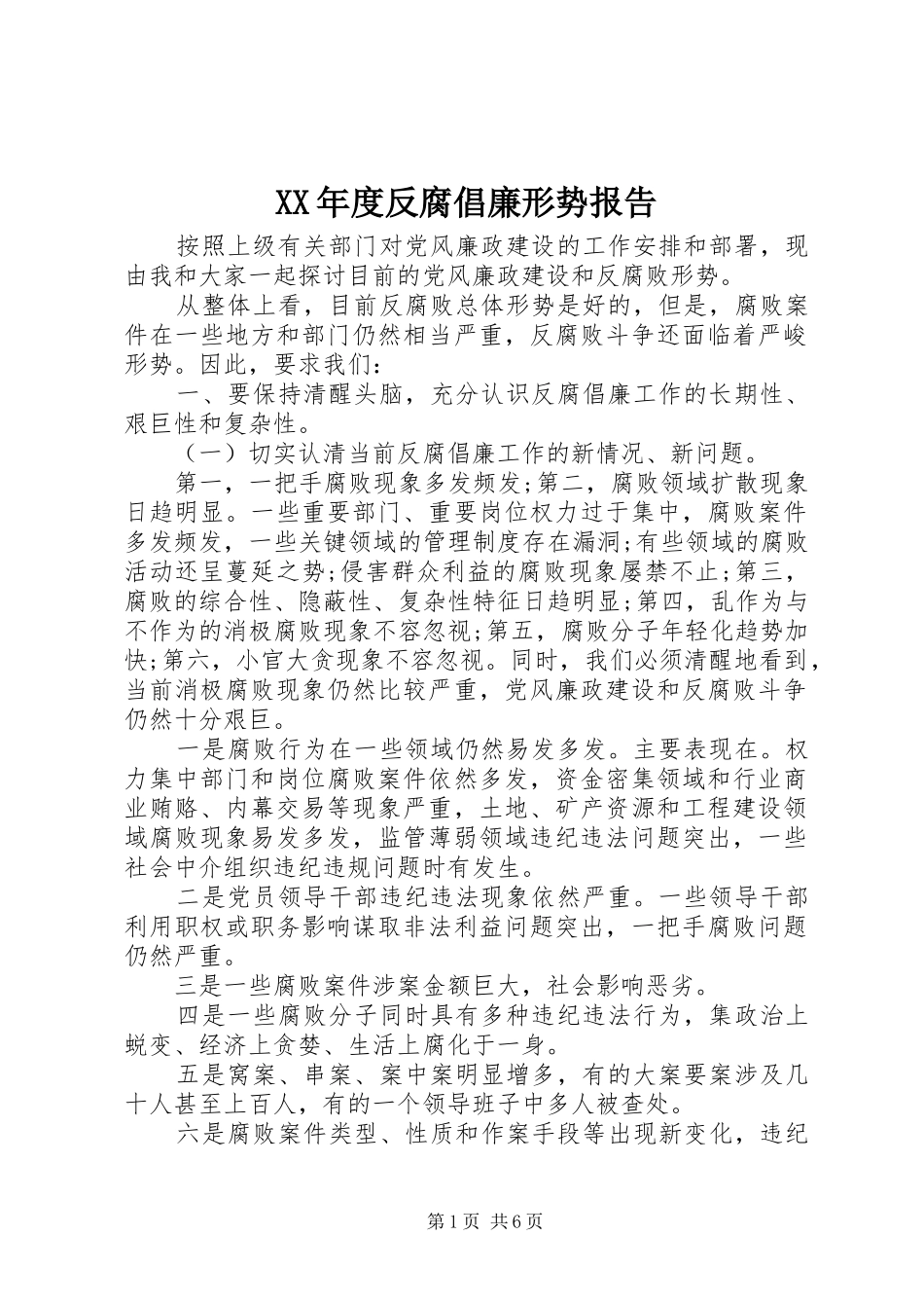 XX年度反腐倡廉形势报告_第1页
