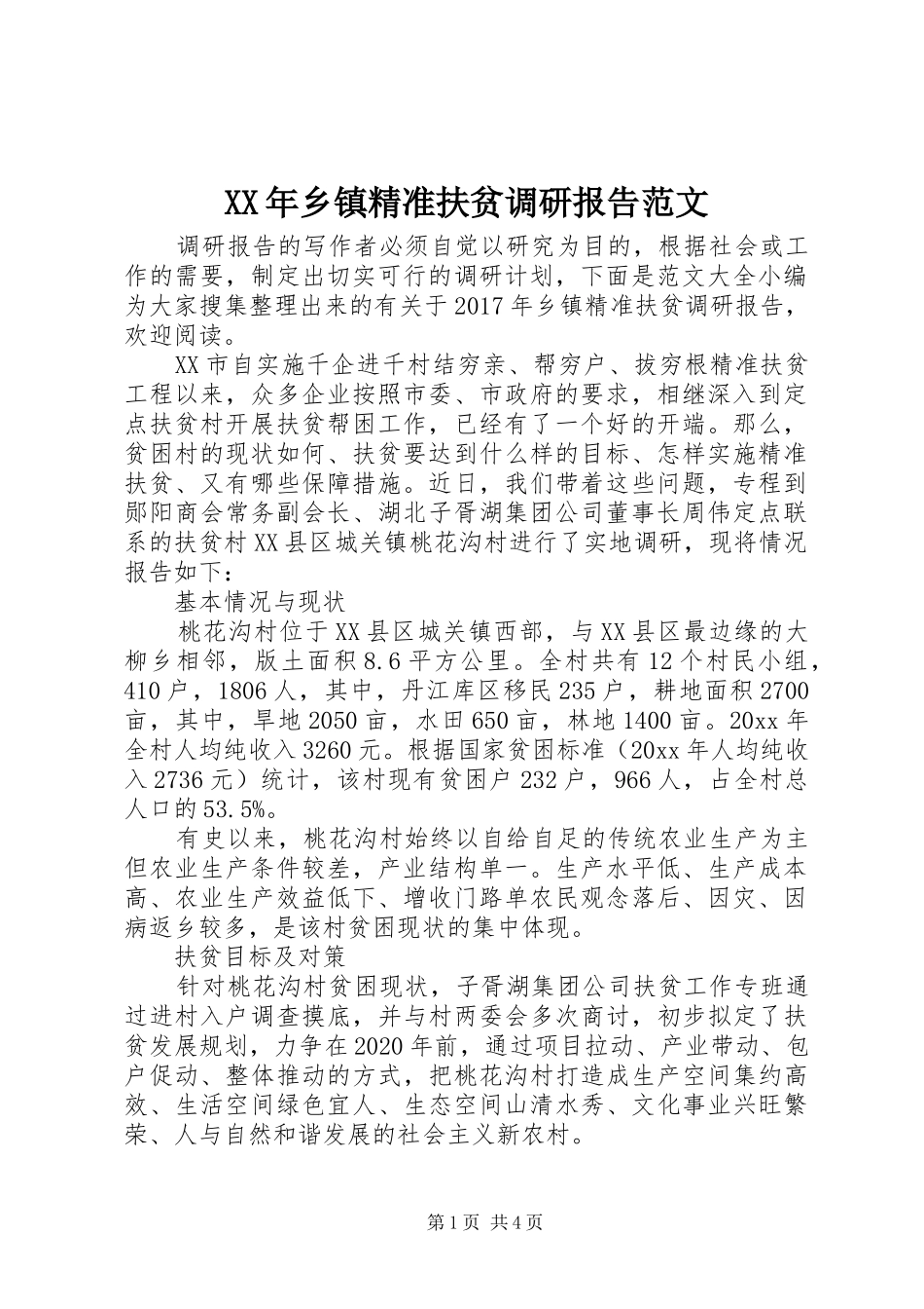 XX年乡镇精准扶贫调研报告范文_第1页