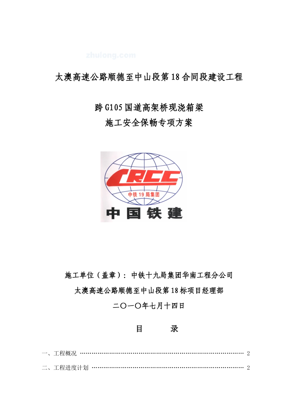 跨G105国道施工安全保畅专项方案_第1页
