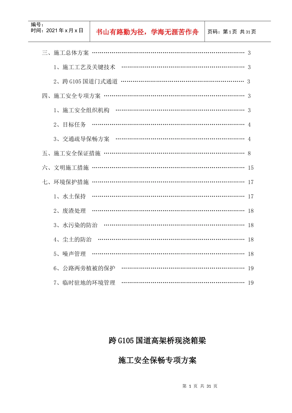 跨G105国道施工安全保畅专项方案_第2页
