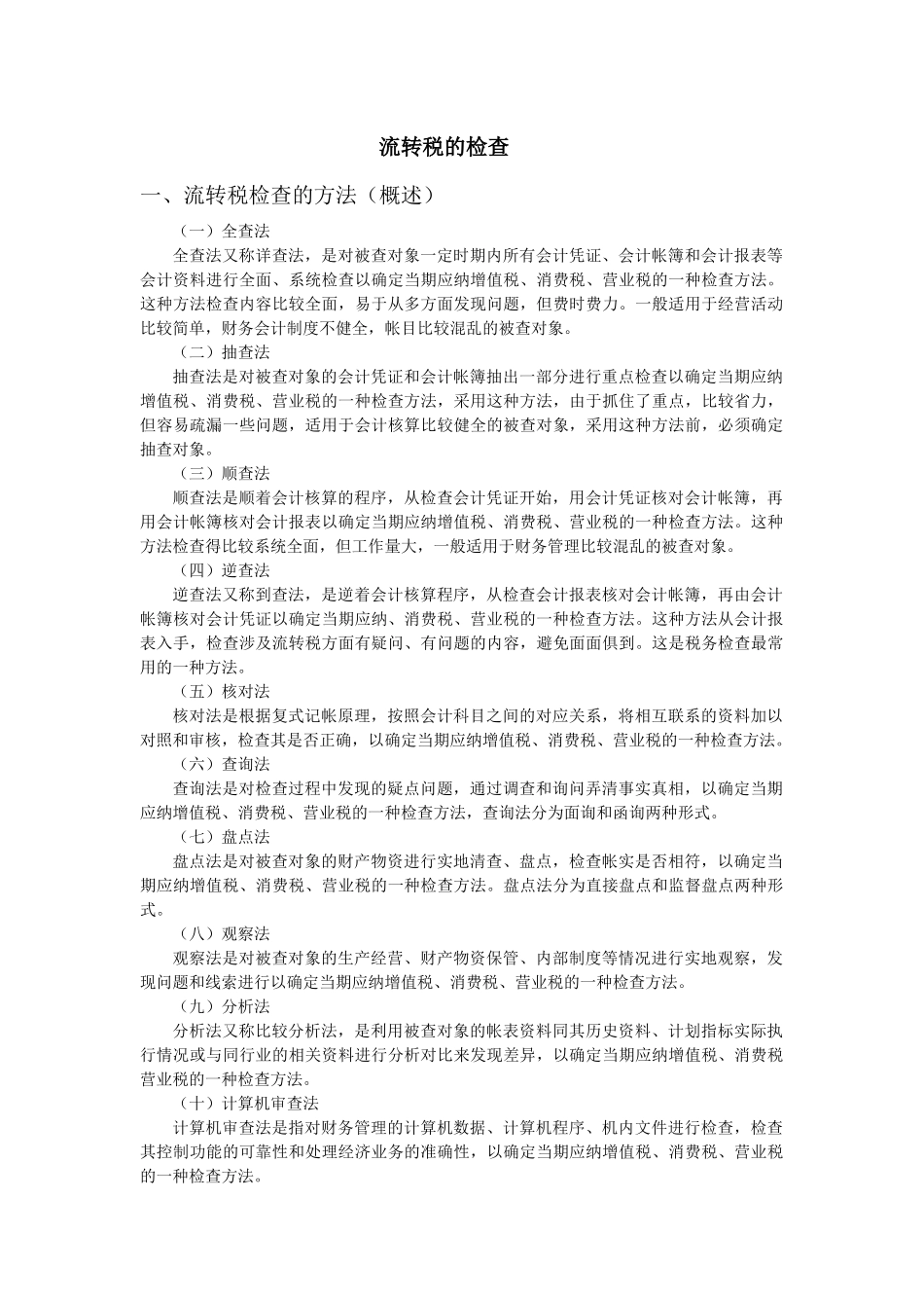 流转税的检查方法与技巧( 64页)_第1页