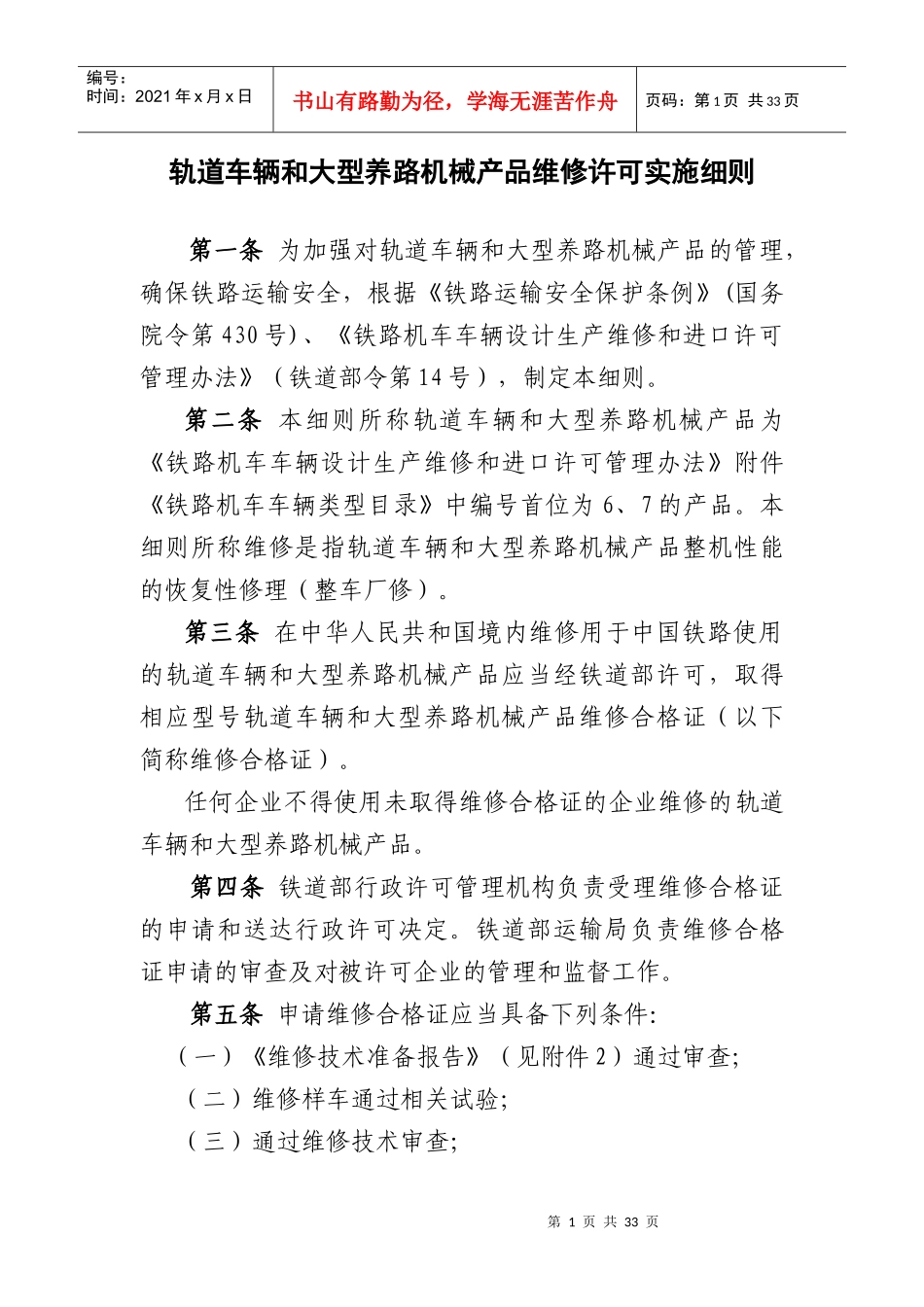 轨道车和大型养路机械产品维修许可实施细则_第1页