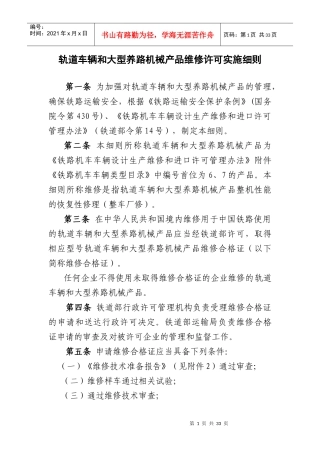 轨道车和大型养路机械产品维修许可实施细则