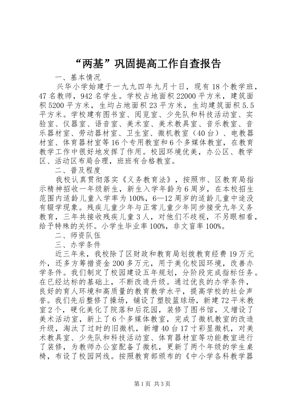 “两基”巩固提高工作自查报告_第1页