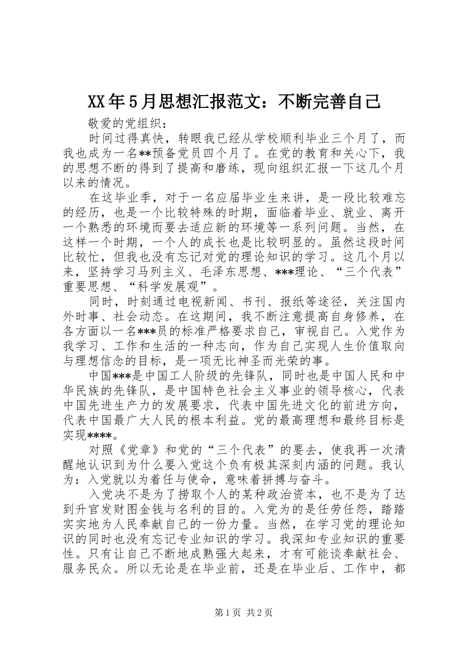 XX年5月思想汇报范文：不断完善自己_第1页