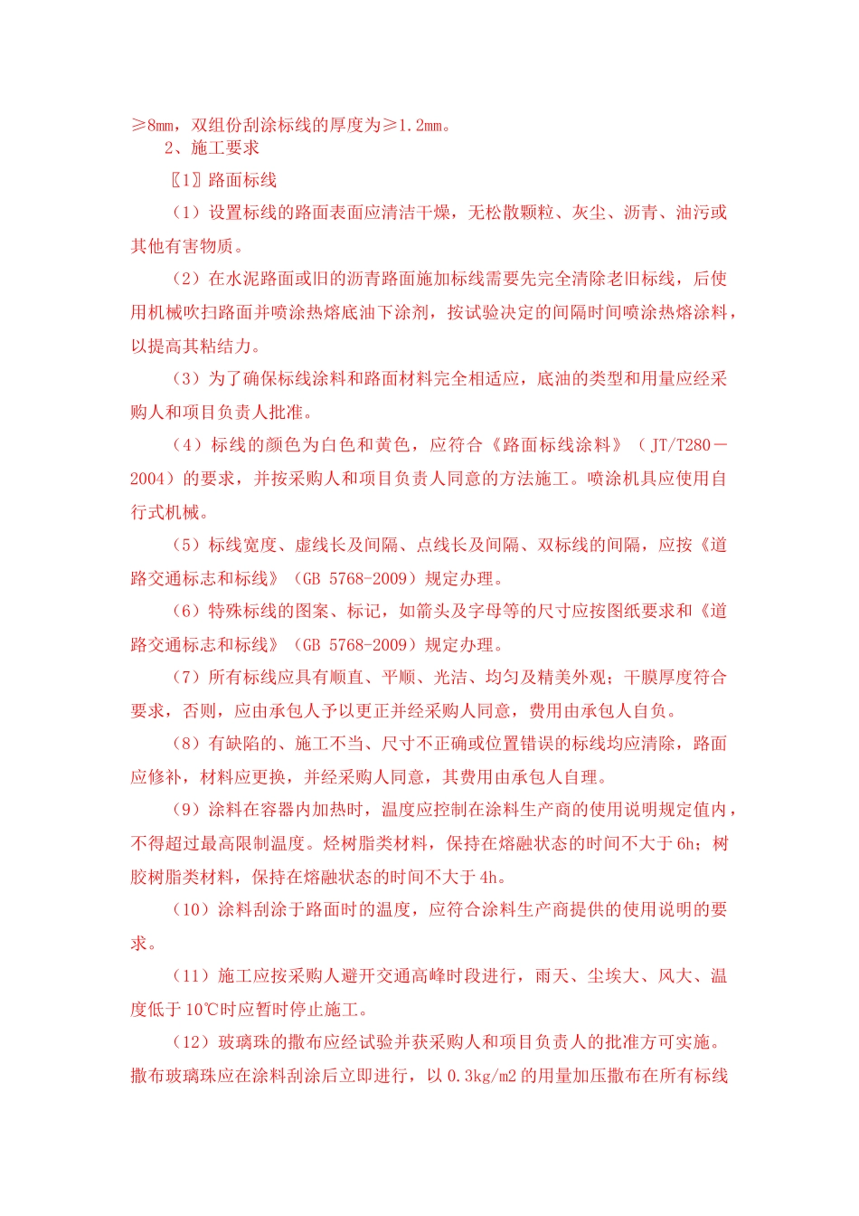 道路交通标线质量要求和检测方法_第2页