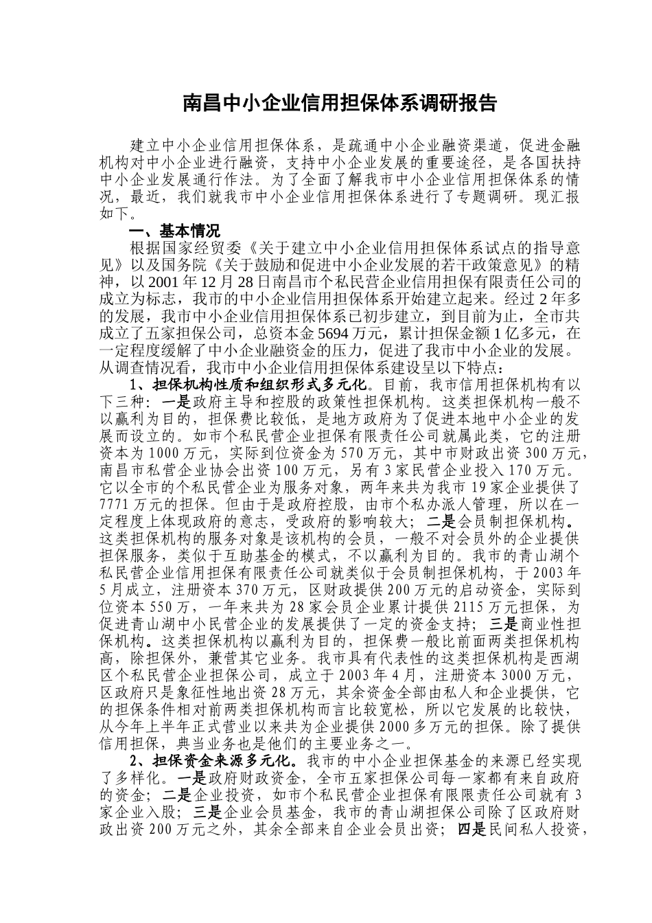 内江市中考满分作文-南昌中小企业信用担保体系调研报_第1页