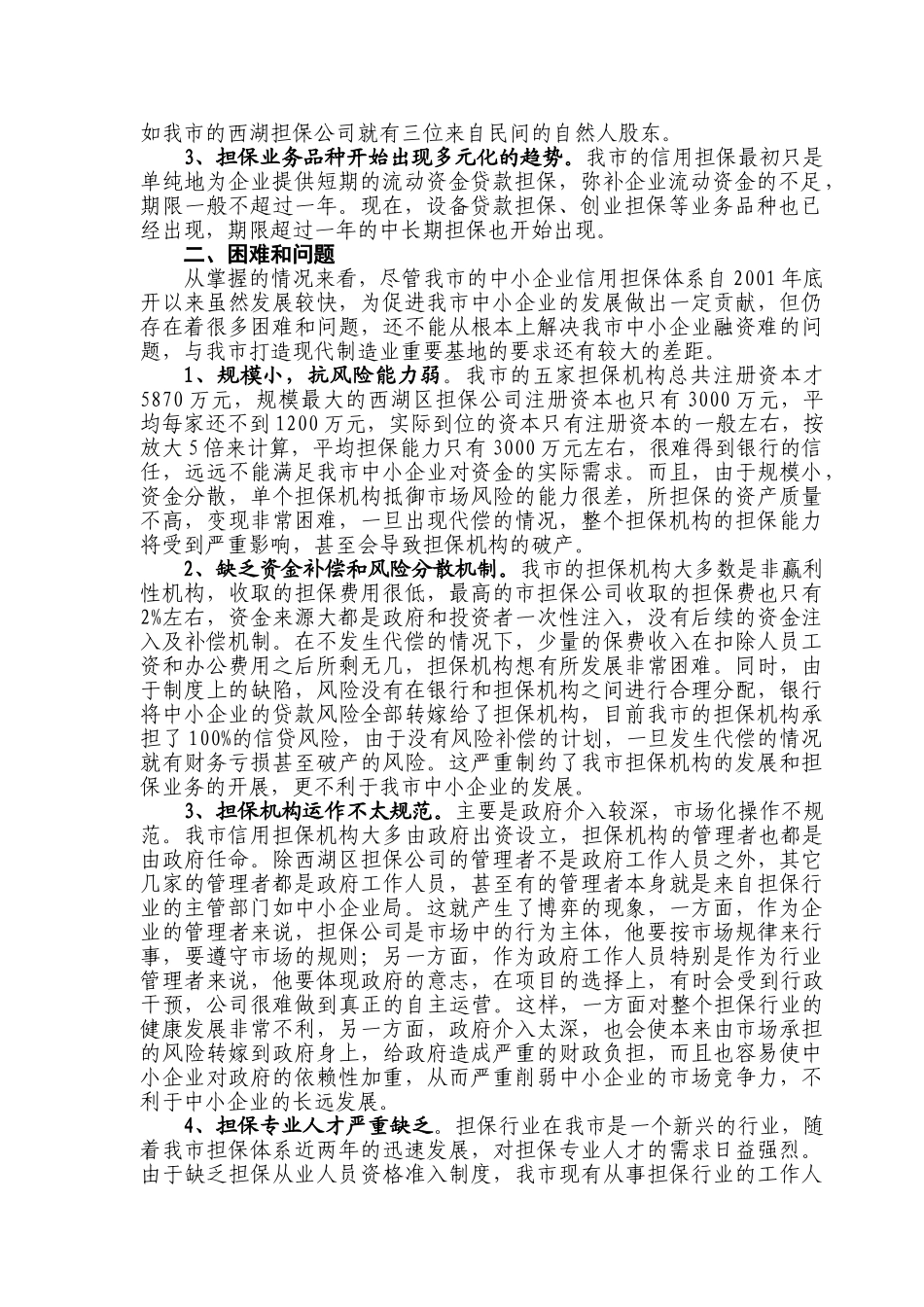 内江市中考满分作文-南昌中小企业信用担保体系调研报_第2页