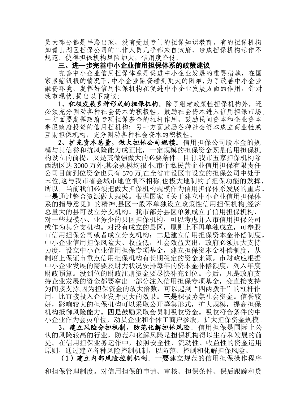 内江市中考满分作文-南昌中小企业信用担保体系调研报_第3页