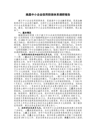 内江市中考满分作文-南昌中小企业信用担保体系调研报