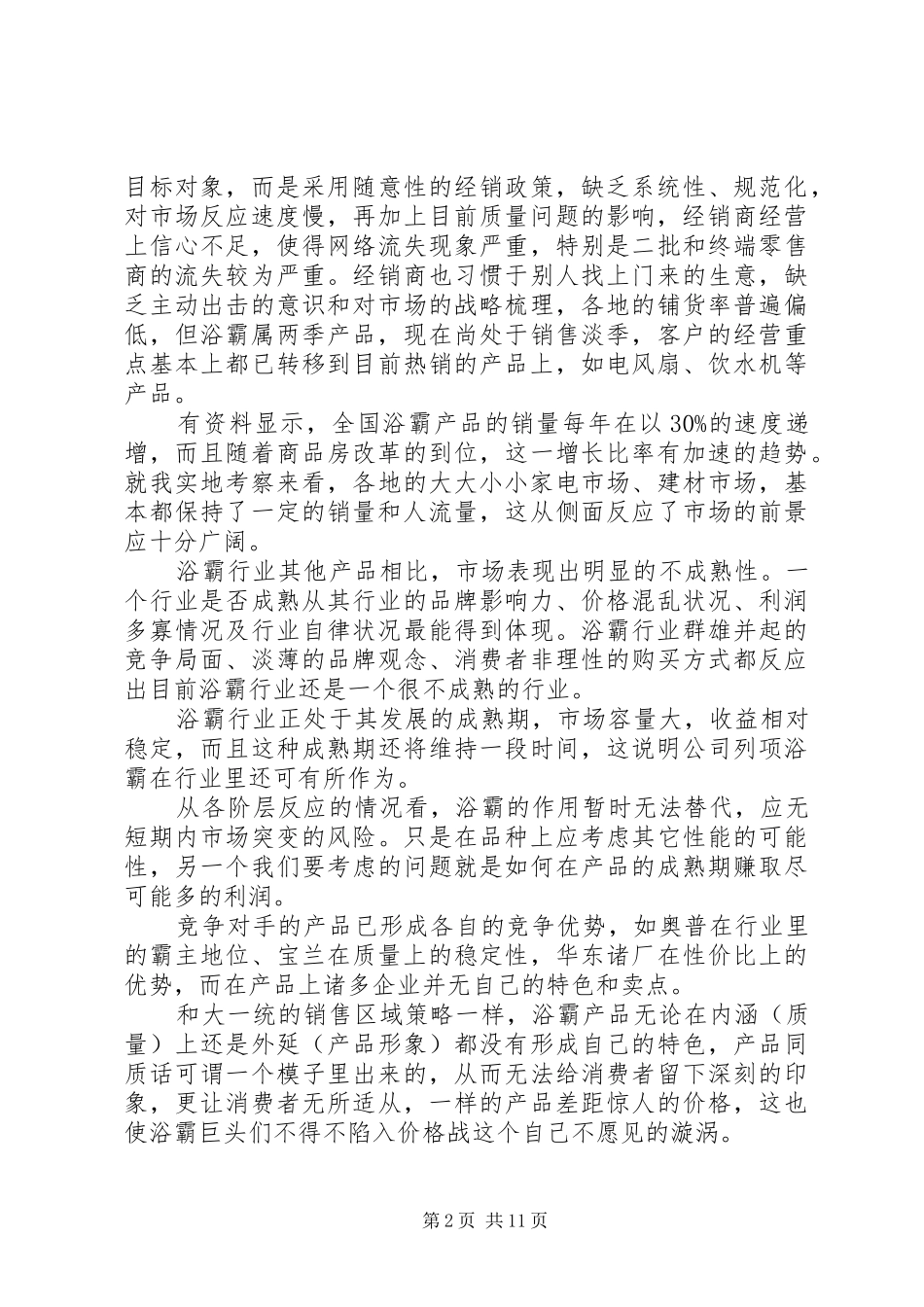 XX年市场考察报告3篇_第2页